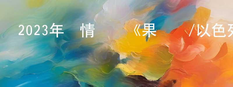 陳新年發布2023年劇情傳記《果爾達/以色列鐵娘子》BD中英雙字迅雷下載_深夜電影